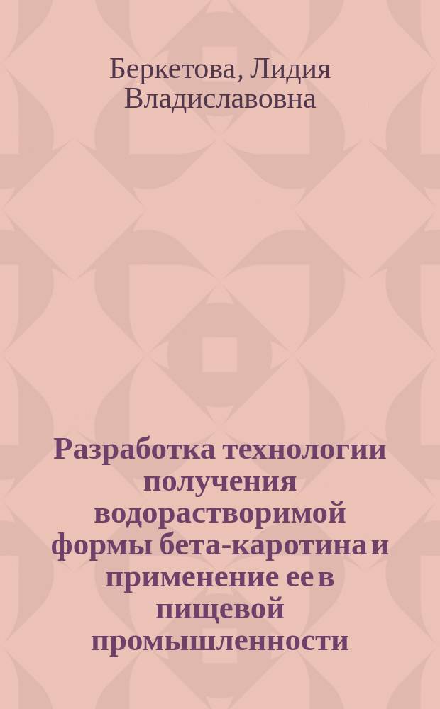 Разработка технологии получения водорастворимой формы бета-каротина и применение ее в пищевой промышленности : Автореф. дис. на соиск. учен. степ. к.т.н. : Спец. 03.00.23