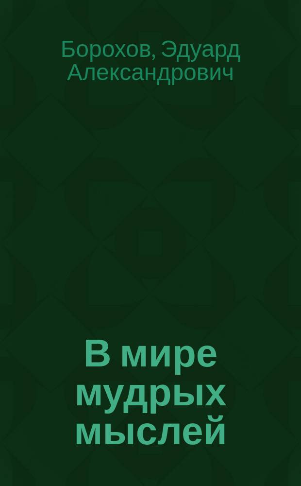 В мире мудрых мыслей