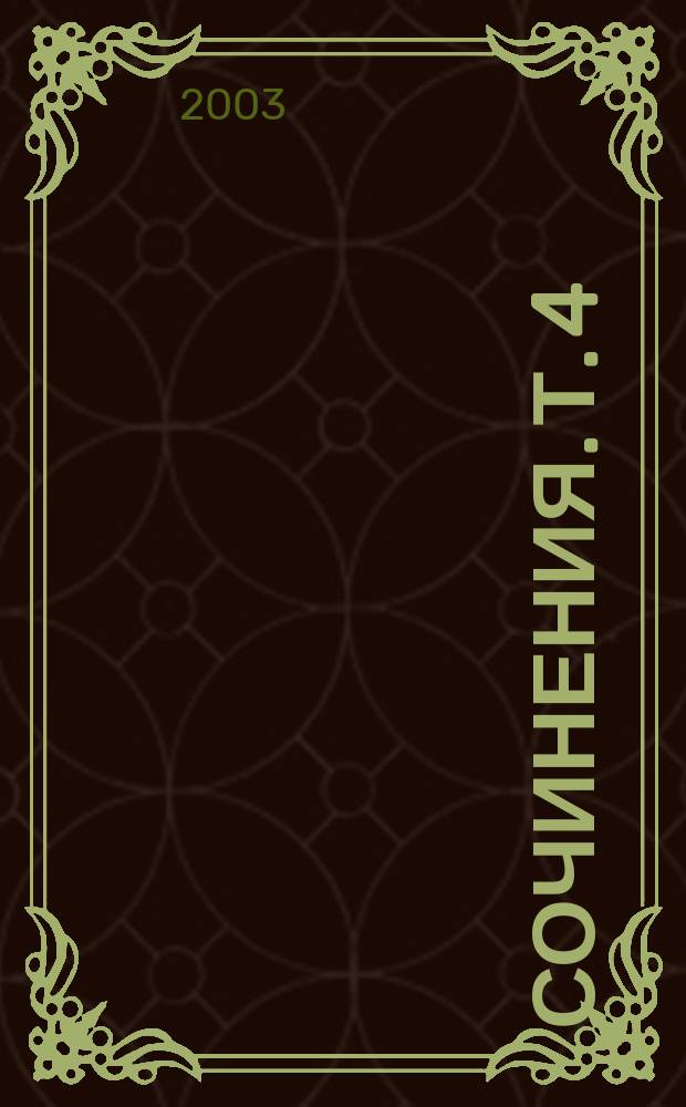 Сочинения. Т. 4 : "А дьявола тоже нет?"