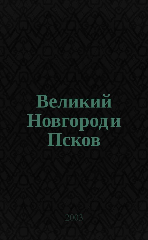 Великий Новгород и Псков