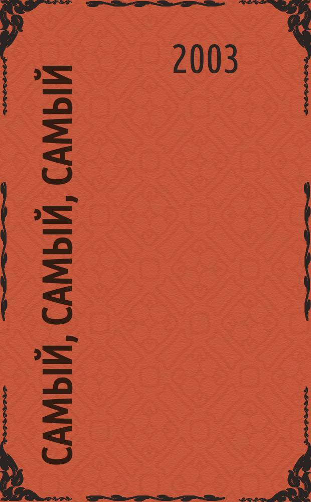 Самый, самый, самый : Мультипликац. сказки : Для дошк. возраста