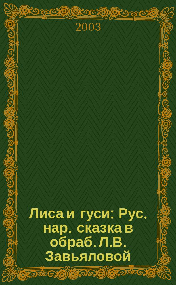 Лиса и гуси : Рус. нар. сказка в обраб. Л.В. Завьяловой