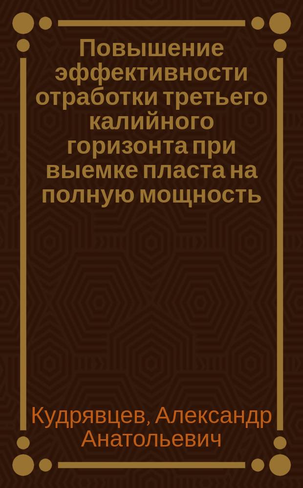 Повышение эффективности отработки третьего калийного горизонта при выемке пласта на полную мощность : Автореф. дис. на соиск. учен. степ. к.т.н. : Спец. 25.00.22