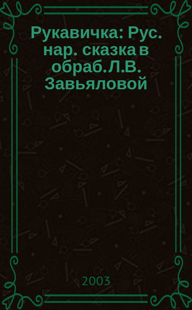 Рукавичка : Рус. нар. сказка в обраб. Л.В. Завьяловой