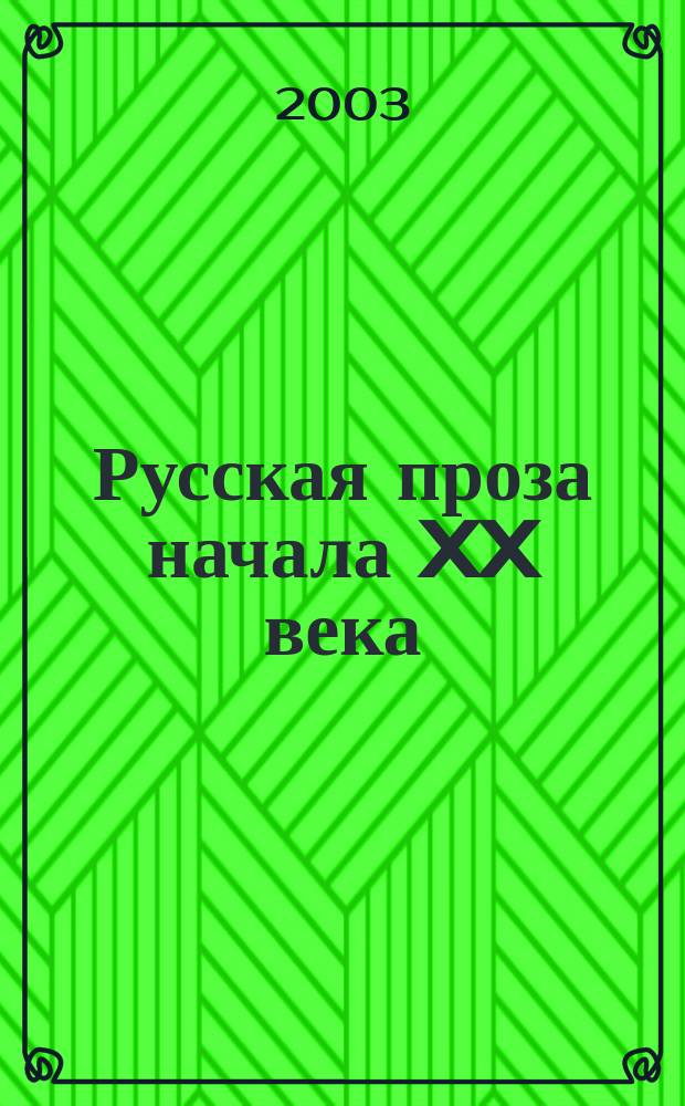 Русская проза начала XX века : И.А. Бунин, А.И. Куприн, А.П. Чехов : Сб.