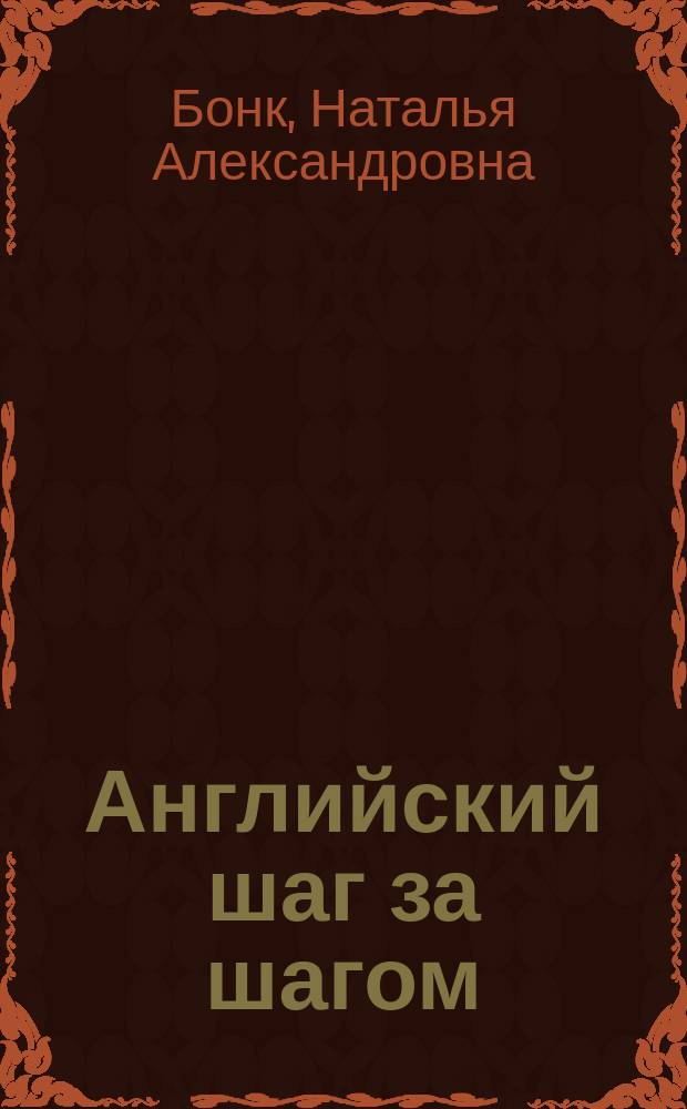 Английский шаг за шагом : Ключи-ответы к упражнениям (ч. 1 и 2)
