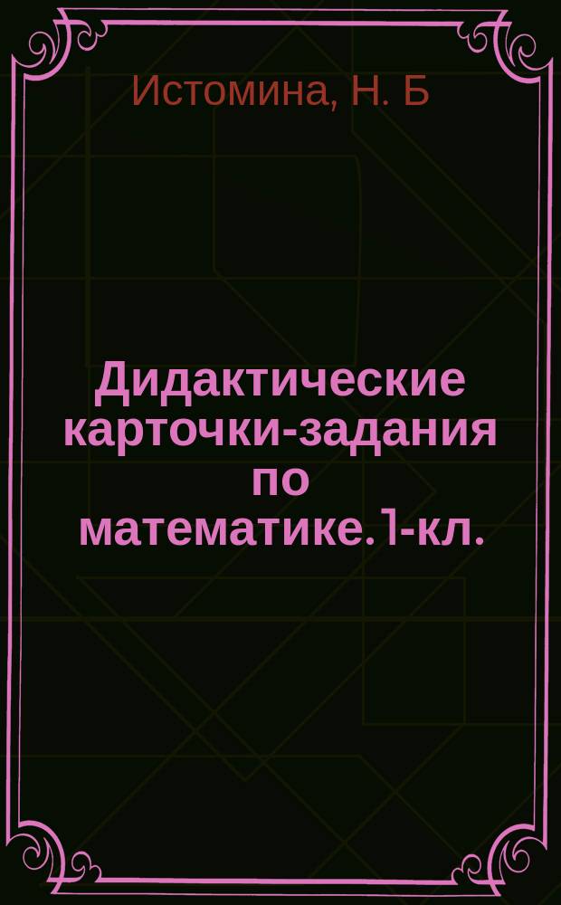 Дидактические карточки-задания по математике. 1-кл.