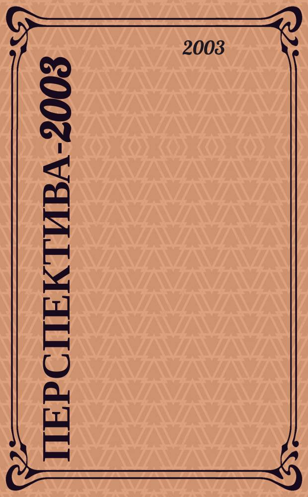 Перспектива-2003 : Материалы Всерос. науч. конф. студентов, аспирантов и молодых ученых : В 8 т.