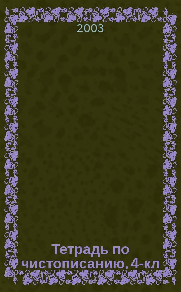 Тетрадь по чистописанию. 4-кл