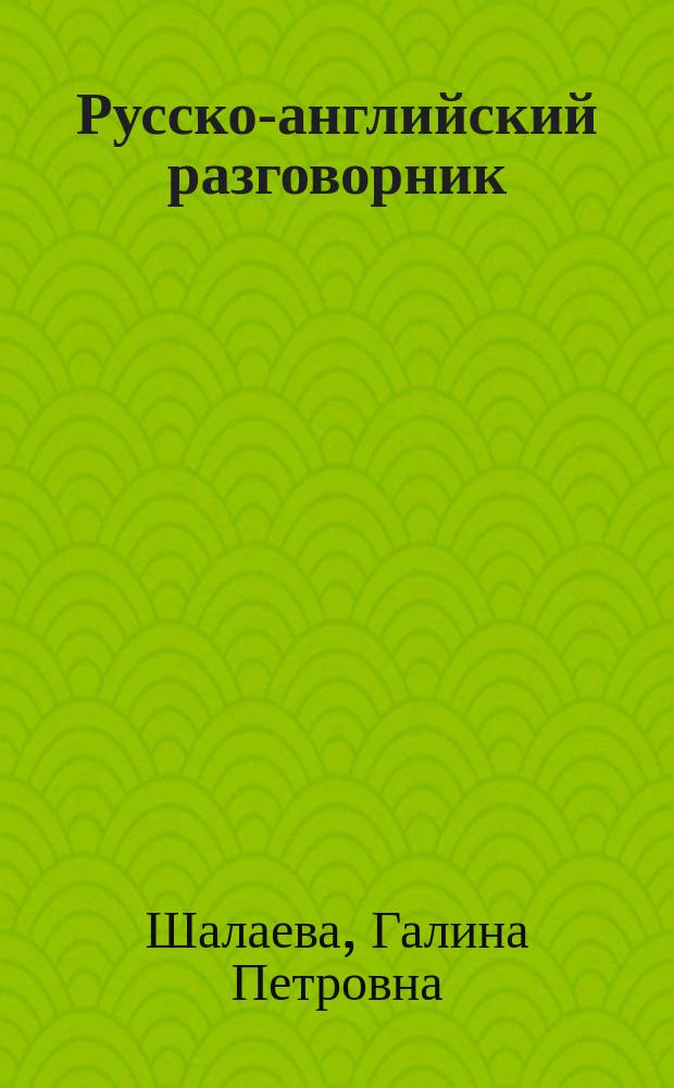 Русско-английский разговорник : С рус. транскрипцией. 800 повседнев. выражений и полез. слов