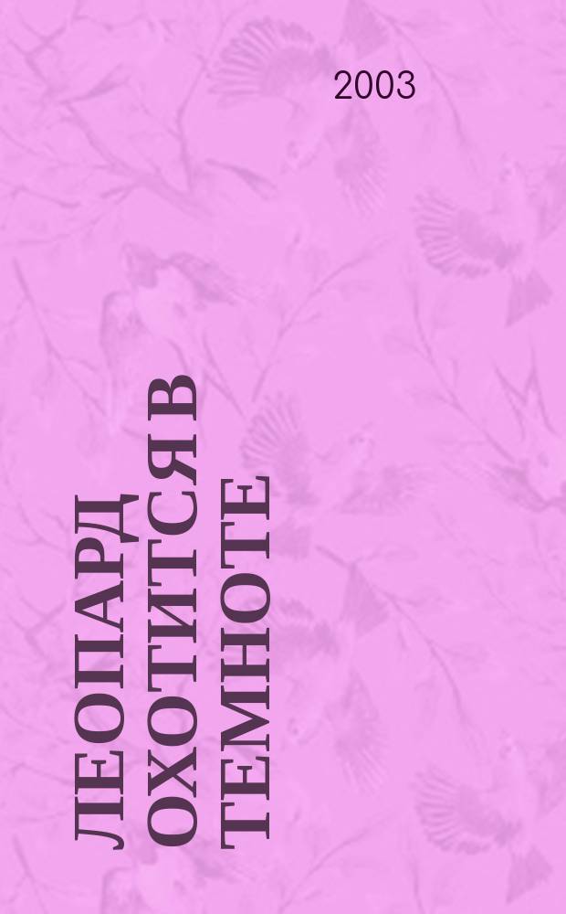 Леопард охотится в темноте : Роман