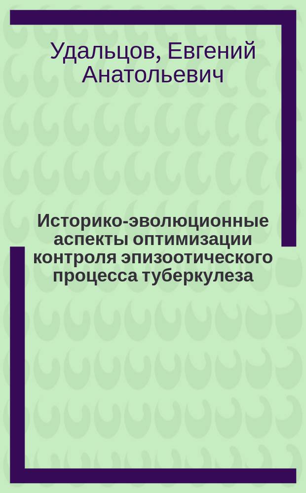Историко-эволюционные аспекты оптимизации контроля эпизоотического процесса туберкулеза : Автореф. дис. на соиск. учен. степ. к.вет.н. : Спец. 16.00.03
