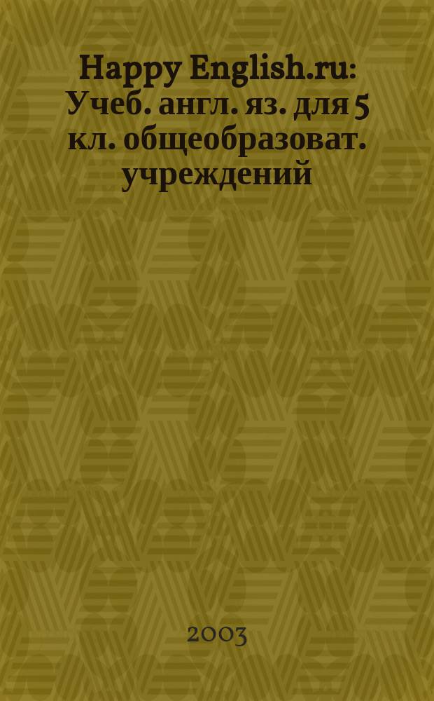 Happy English.ru : Учеб. англ. яз. для 5 кл. общеобразоват. учреждений