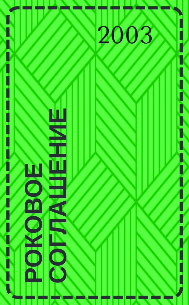 Роковое соглашение : Романт. триллер