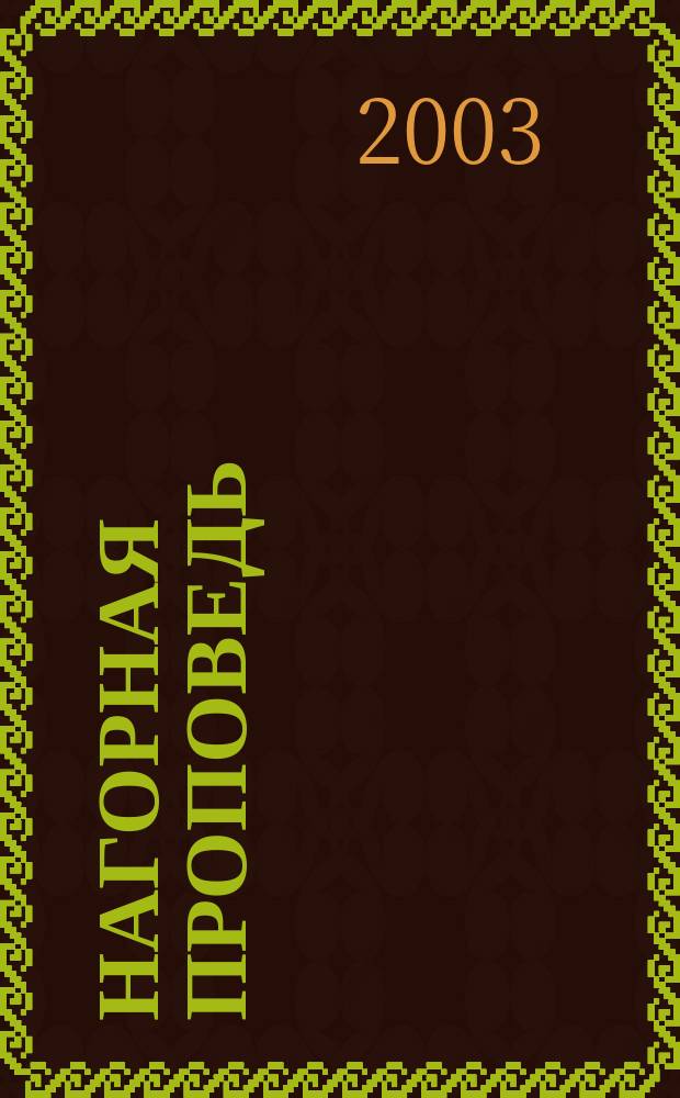 Нагорная проповедь : Толкование