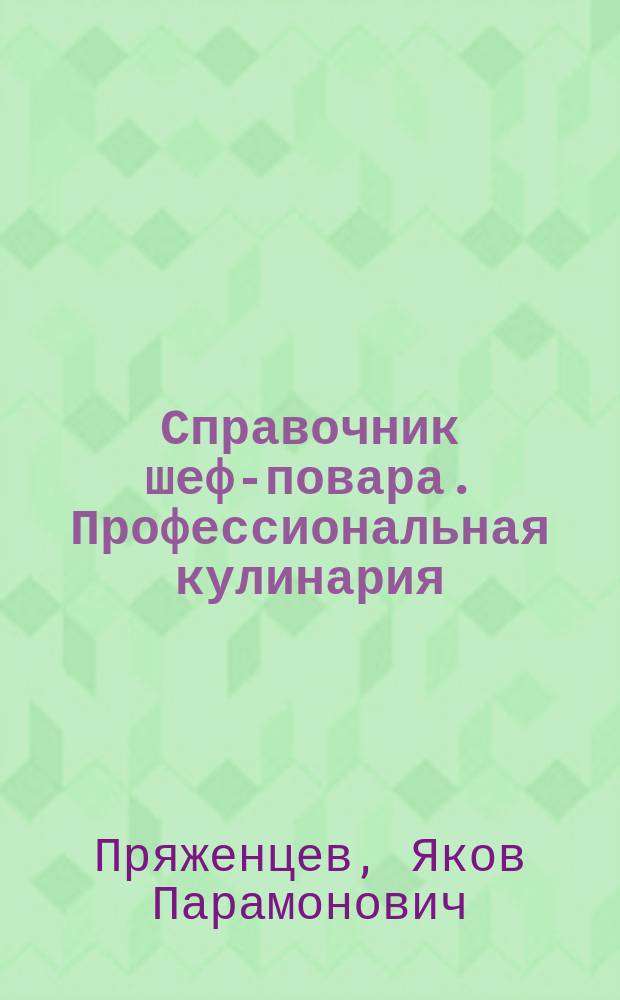 Справочник шеф-повара. Профессиональная кулинария