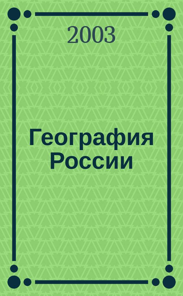 География России : Природа. Население. Хоз-во : Учеб. для 8-9 кл. общеобразоват. учреждений : В 2 кн