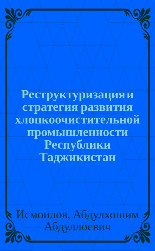 Реструктуризация и стратегия развития хлопкоочистительной промышленности Республики Таджикистан : Автореф. дис. на соиск. учен. степ. к.э.н. : Спец. 08.00.05