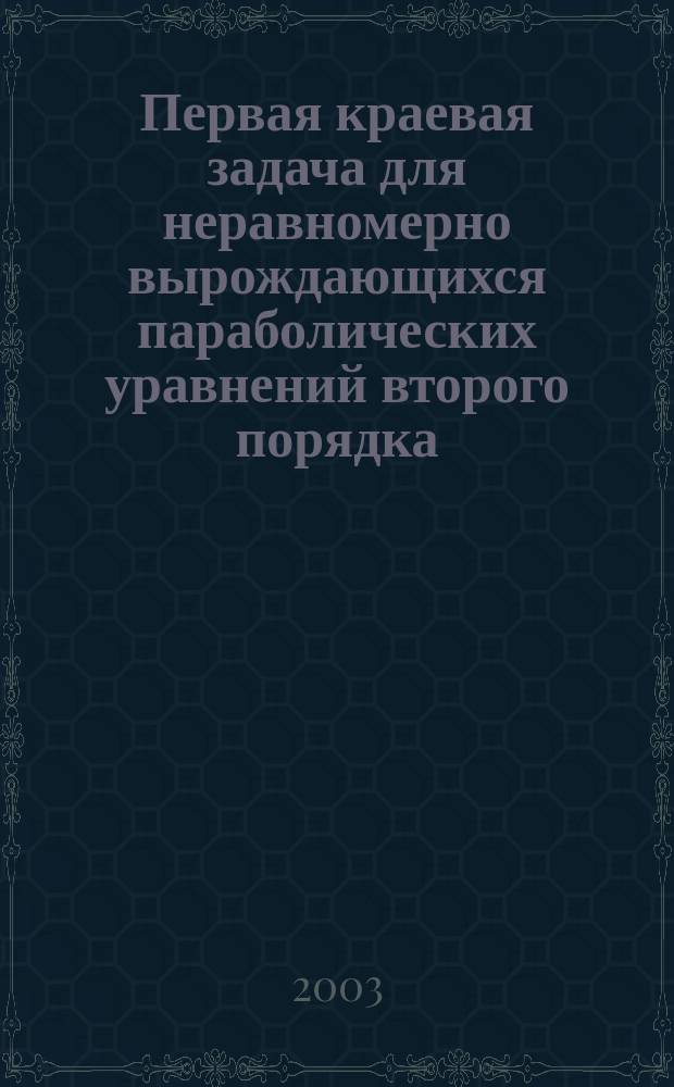 Первая краевая задача для неравномерно вырождающихся параболических уравнений второго порядка : Автореф. дис. на соиск. учен. степ. к.ф.-м.н. : Спец. 01.01.02