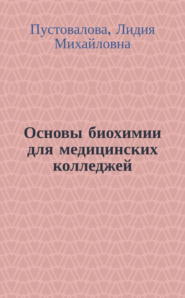 Основы биохимии для медицинских колледжей : Учеб. пособие для студентов образовательных учреждений сред. проф. образования, обучающихся по мед. специальностям