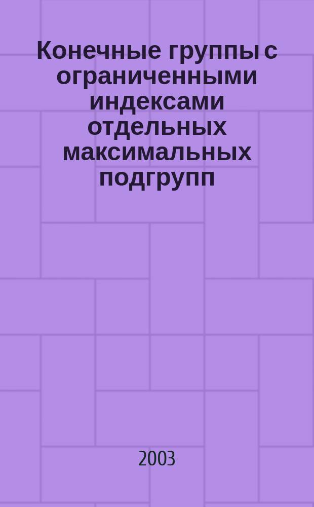 Конечные группы с ограниченными индексами отдельных максимальных подгрупп : Автореф. дис. на соиск. учен. степ. к.ф.-м.н. : Спец. 01.01.06