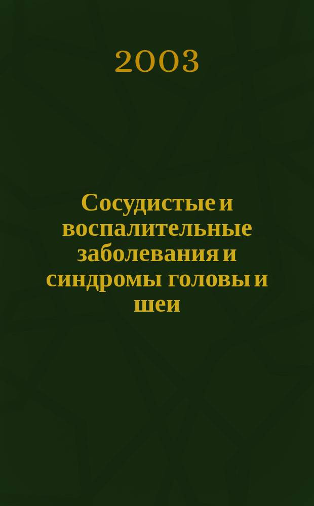 Сосудистые и воспалительные заболевания и синдромы головы и шеи