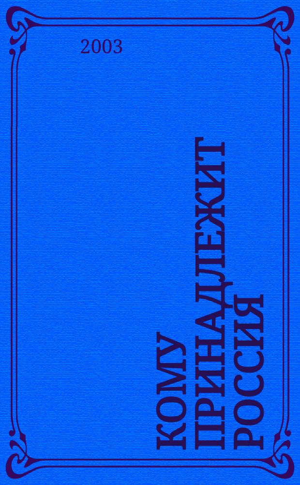 Кому принадлежит Россия : 10 лет капитализма в России