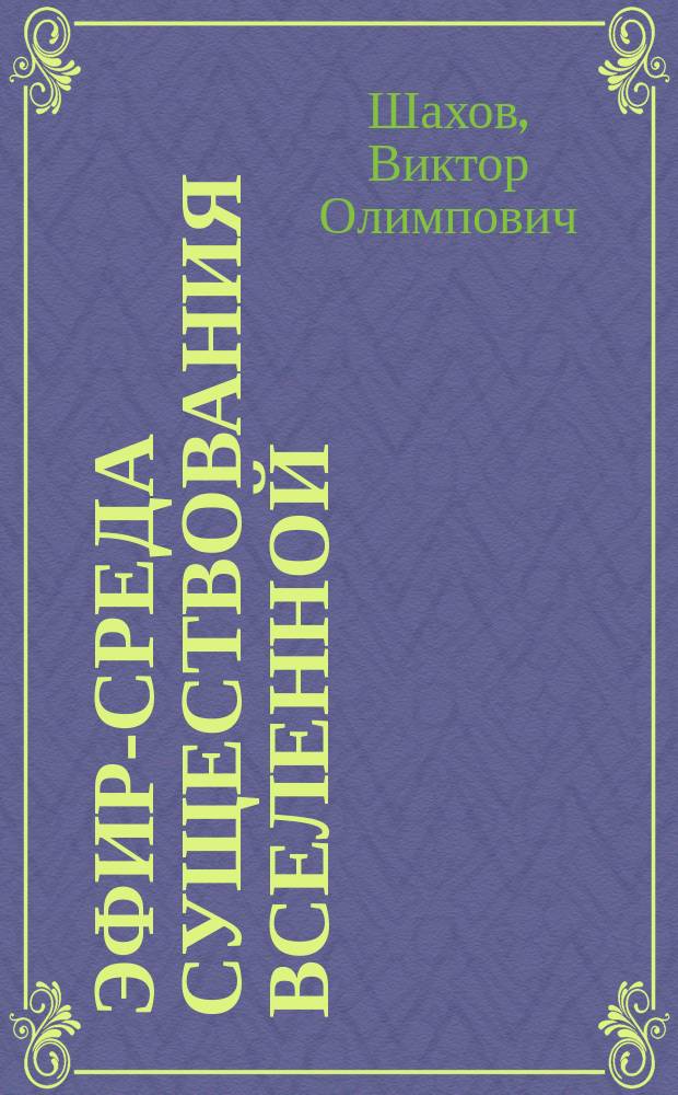 Эфир-среда существования Вселенной