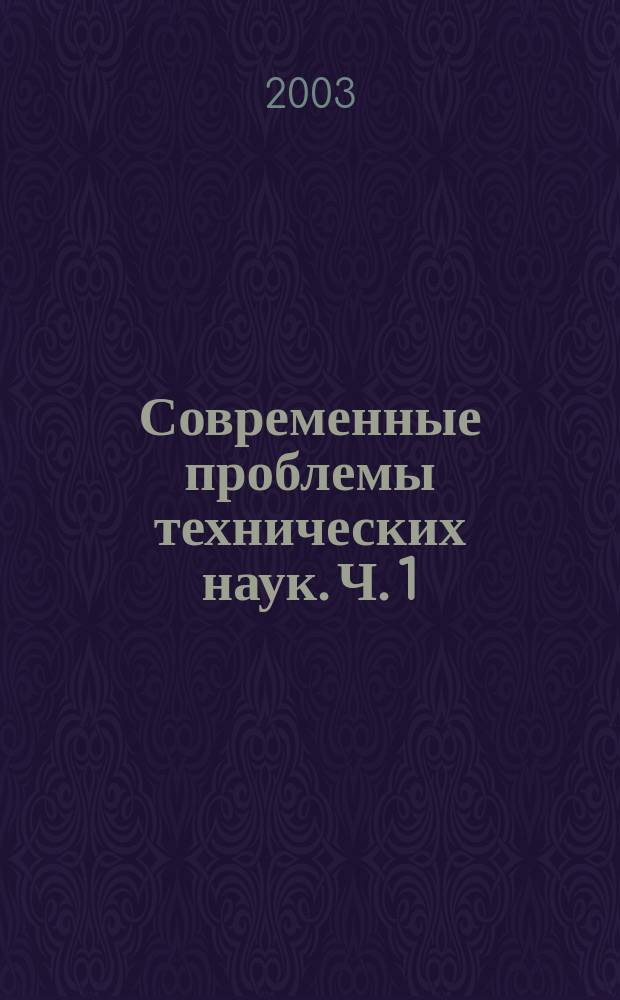 Современные проблемы технических наук. Ч. 1