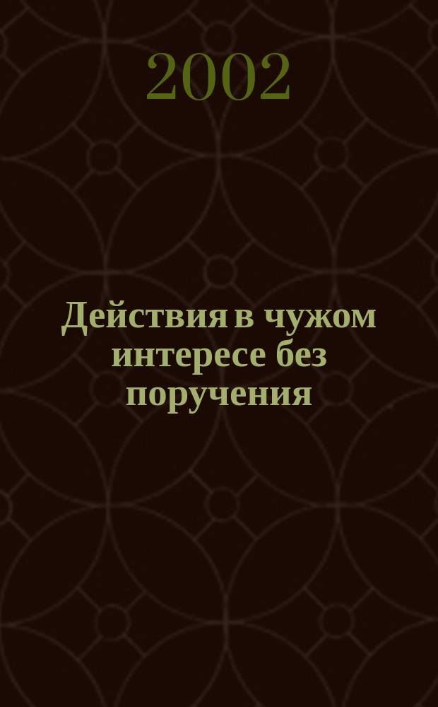 Действия в чужом интересе без поручения : Учеб. пособие