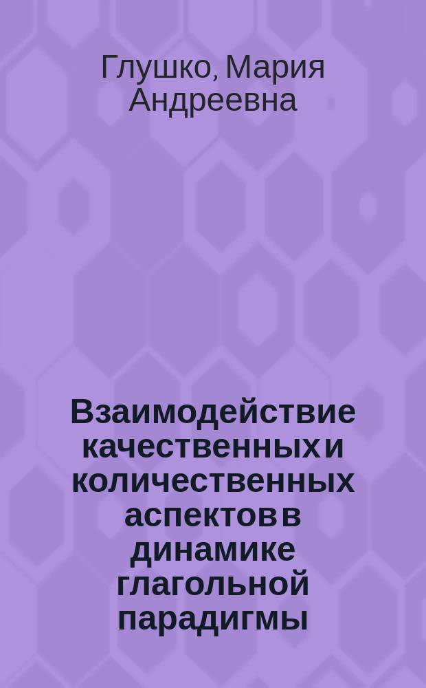Взаимодействие качественных и количественных аспектов в динамике глагольной парадигмы : Автореф. дис. на соиск. учен. степ. к.филол.н. : Спец. 10.02.19
