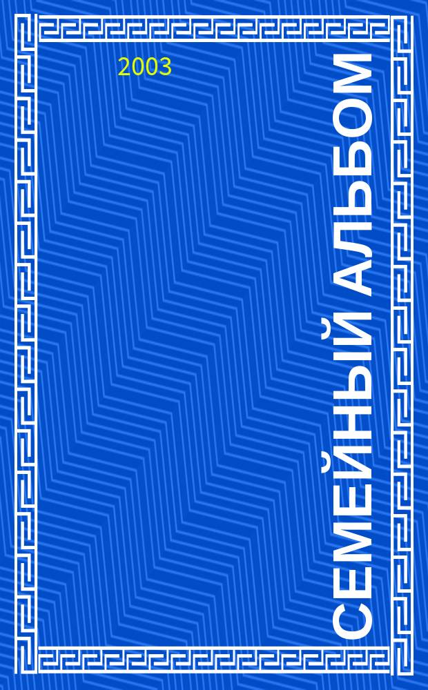 Семейный альбом : Учеб.-метод. пособие по англ. яз