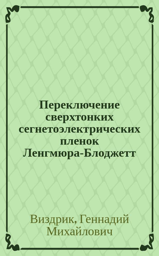 Переключение сверхтонких сегнетоэлектрических пленок Ленгмюра-Блоджетт : Автореф. дис. на соиск. учен. степ. к.ф.-м.н. : Спец. 01.04.07