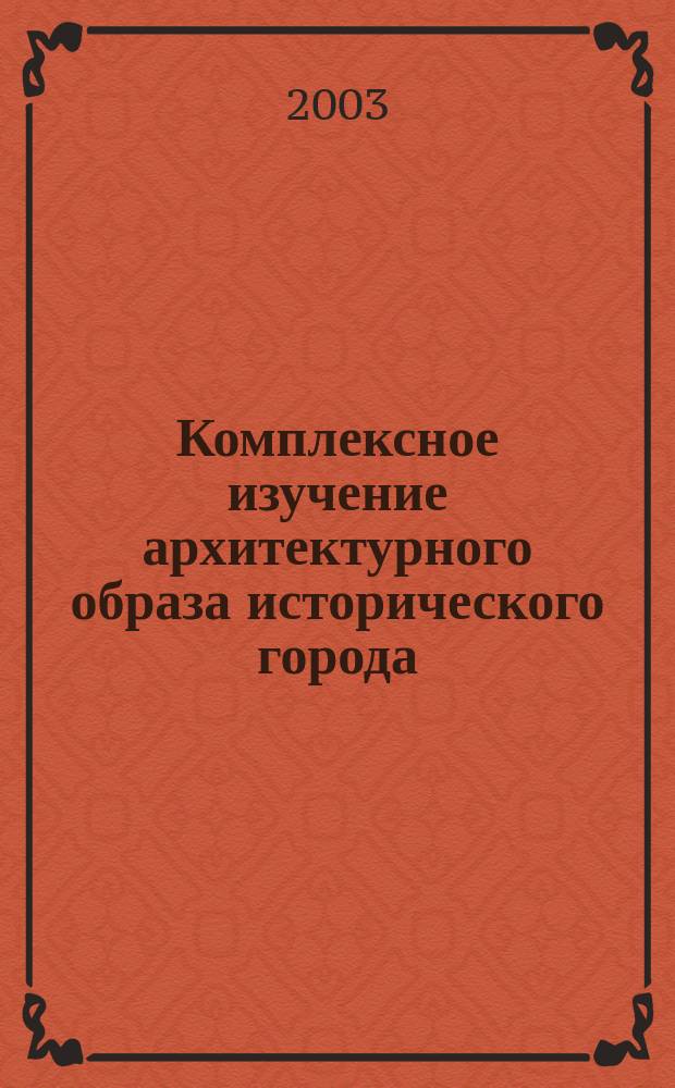 Комплексное изучение архитектурного образа исторического города: (На примере Рязани) : Автореф. дис. на соиск. учен. степ. к.арх. : Спец. 18.00.01