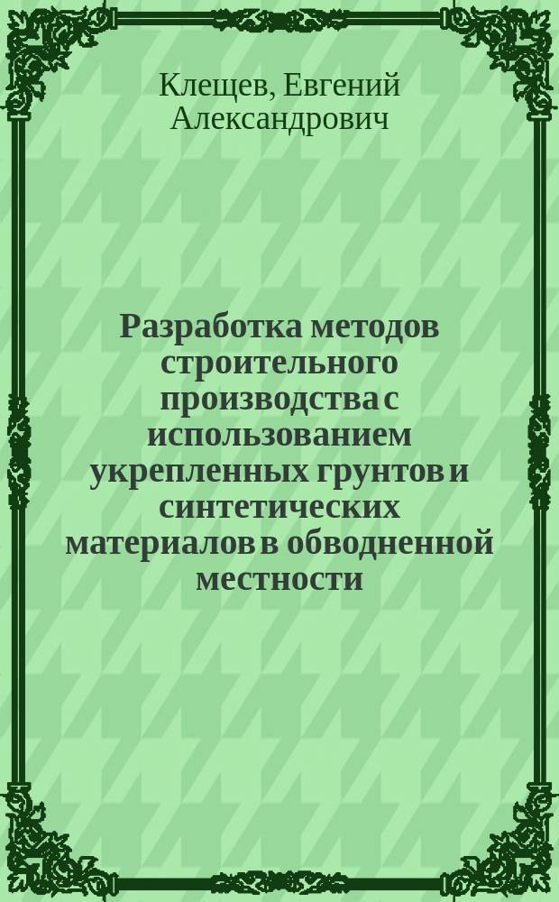Разработка методов строительного производства с использованием укрепленных грунтов и синтетических материалов в обводненной местности : Автореф. дис. на соиск. учен. степ. к.т.н. : Спец. 05.23.08