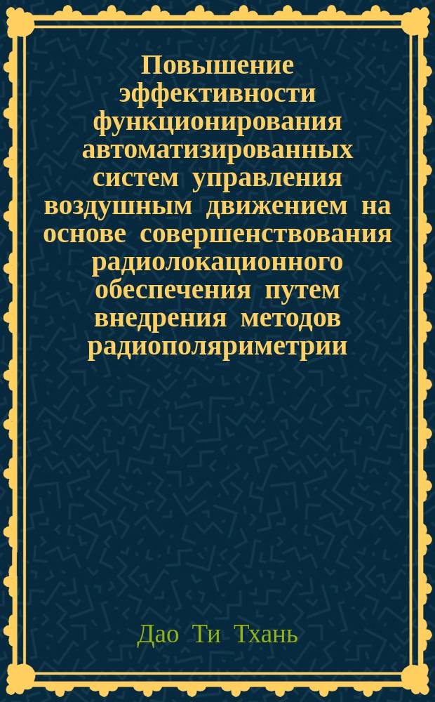 Повышение эффективности функционирования автоматизированных систем управления воздушным движением на основе совершенствования радиолокационного обеспечения путем внедрения методов радиополяриметрии : Автореф. дис. на соиск. учен. степ. д.т.н. : Спец. 05.22.13