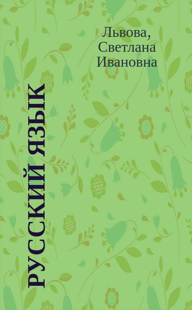 Русский язык : Учеб. для 5 кл