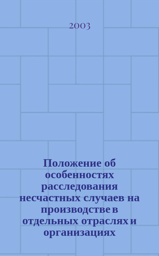 Положение об особенностях расследования несчастных случаев на производстве в отдельных отраслях и организациях