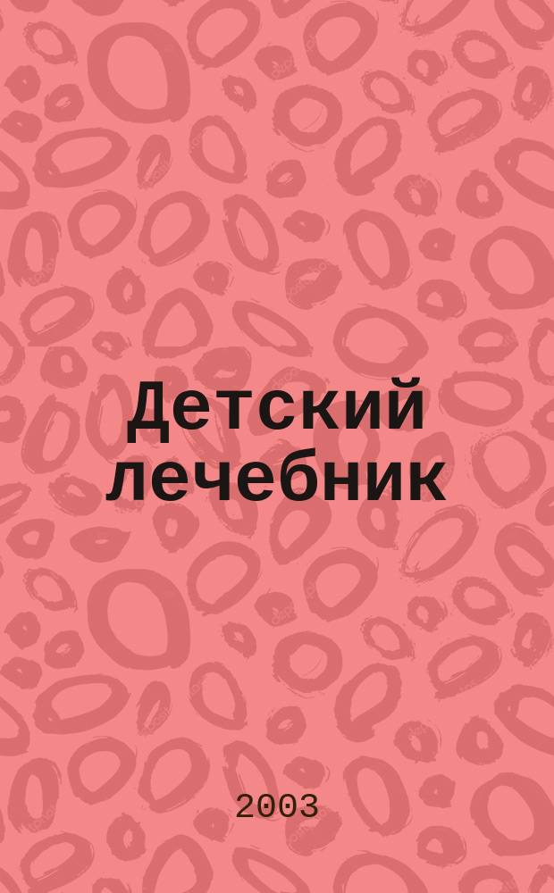Детский лечебник