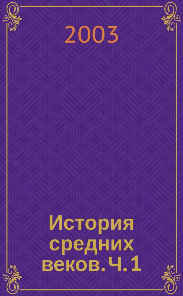История средних веков. Ч. 1