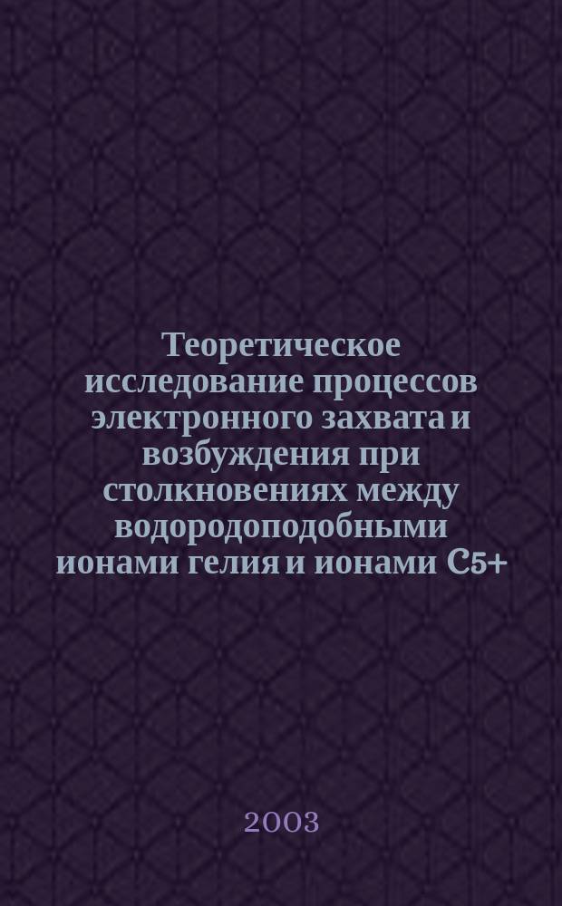 Теоретическое исследование процессов электронного захвата и возбуждения при столкновениях между водородоподобными ионами гелия и ионами C5+, N6+, O7+