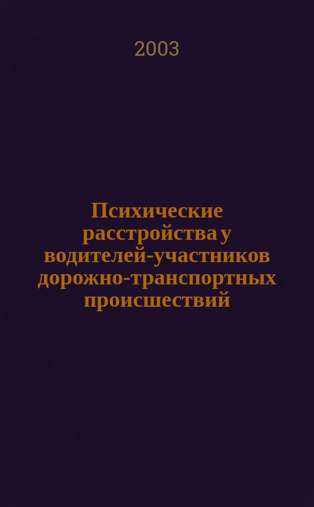 Психические расстройства у водителей-участников дорожно-транспортных происшествий : Автореф. дис. на соиск. учен. степ. к.м.н. : Спец. 14.00.18