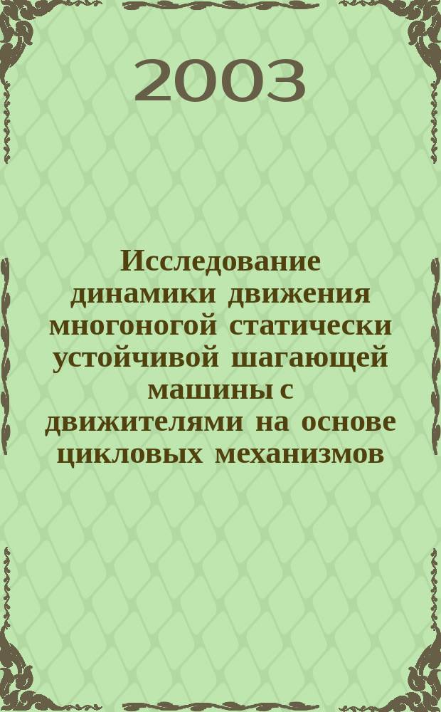 Исследование динамики движения многоногой статически устойчивой шагающей машины с движителями на основе цикловых механизмов : Автореф. дис. на соиск. учен. степ. к.т.н. : Спец. 01.02.06