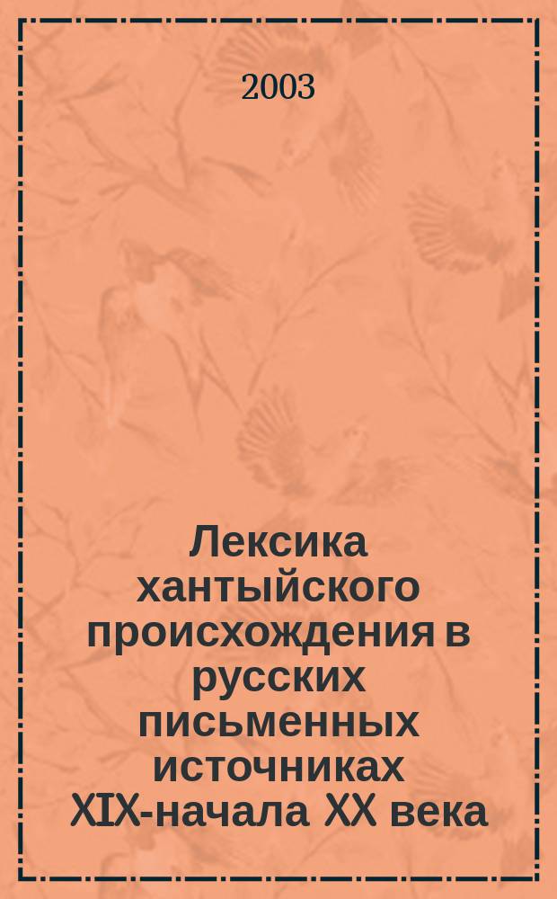 Лексика хантыйского происхождения в русских письменных источниках XIX-начала XX века : Автореф. дис. на соиск. учен. степ. к.филол.н. : Спец. 10.02.01