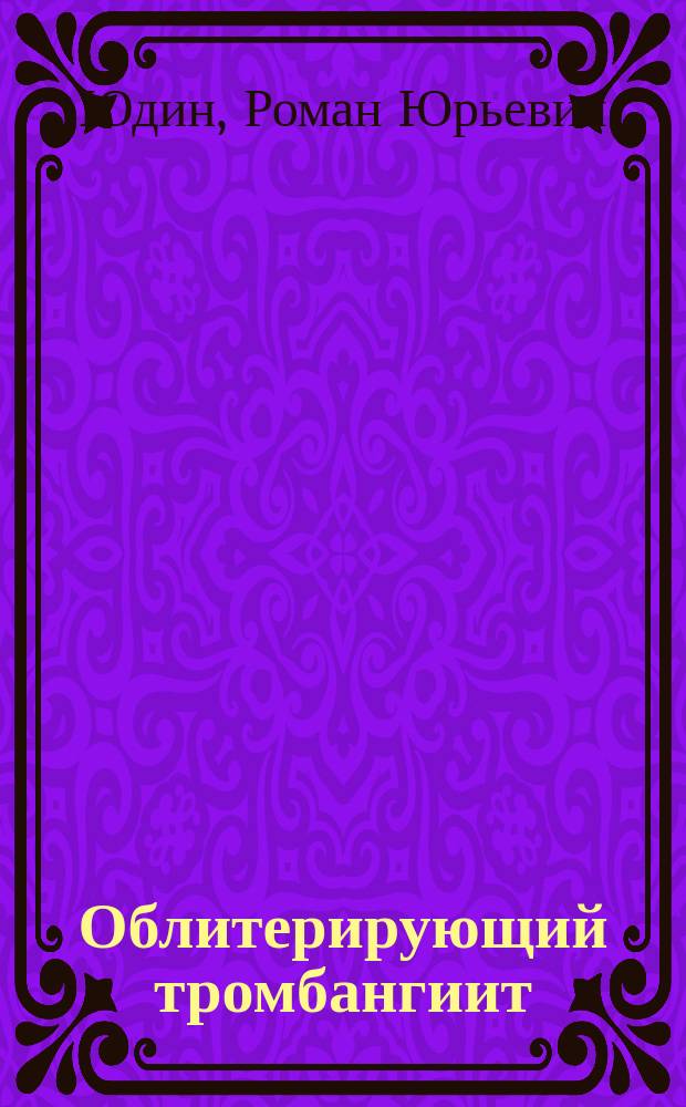 Облитерирующий тромбангиит (клиника, диагностика и лечение) : Автореф. дис. на соиск. учен. степ. д.м.н. : Спец. 14.00.44