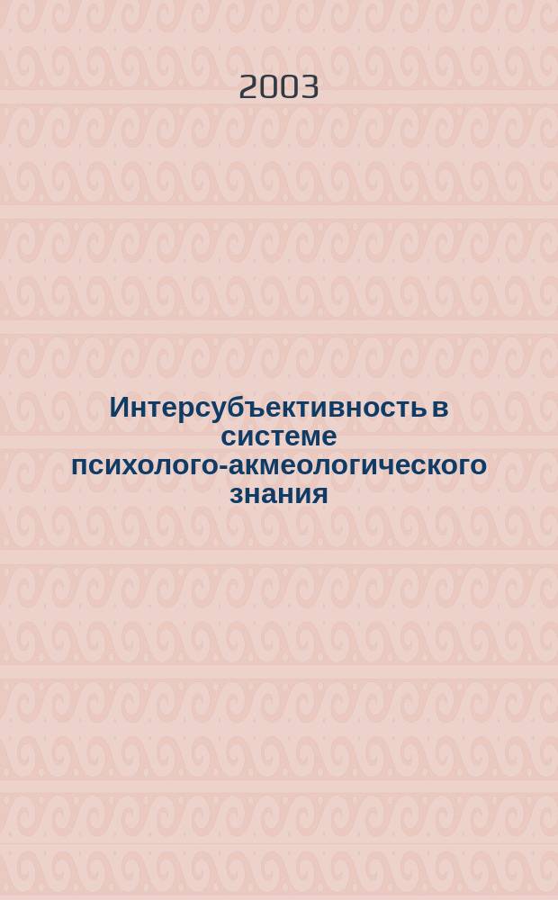 Интерсубъективность в системе психолого-акмеологического знания : Автореф. дис. на соиск. учен. степ. к.психол.н. : Спец. 19.00.13; Спец. 19.00.05