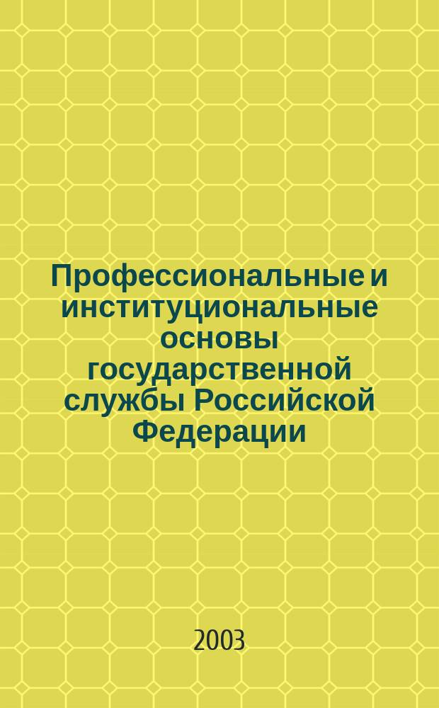 Профессиональные и институциональные основы государственной службы Российской Федерации : Автореф. дис. на соиск. учен. степ. к.социол.н. : Спец. 22.00.04