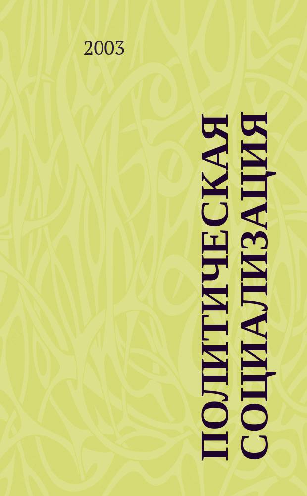 Политическая социализация: этнический аспект : Автореф. дис. на соиск. учен. степ. к.полит.н. : Спец. 23.00.02