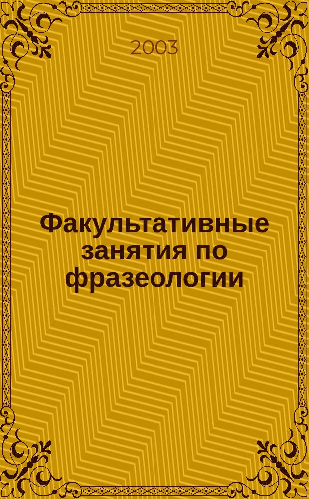 Факультативные занятия по фразеологии : (Из опыта работы)