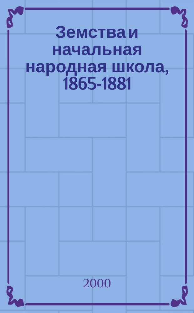 Земства и начальная народная школа, 1865-1881